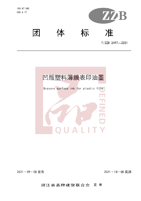 凹版塑料薄膜表印油墨 (T/ZZB 2497-2021）