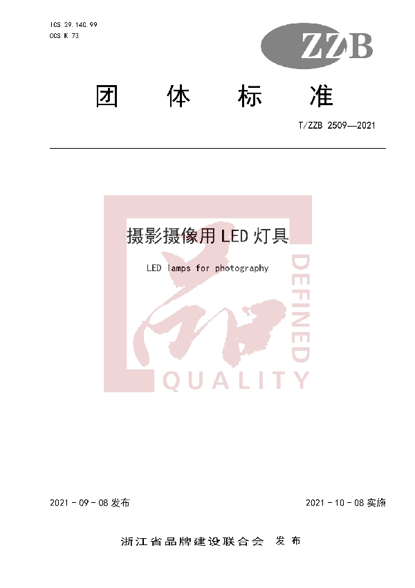 摄影摄像用LED灯具 (T/ZZB 2509-2021）