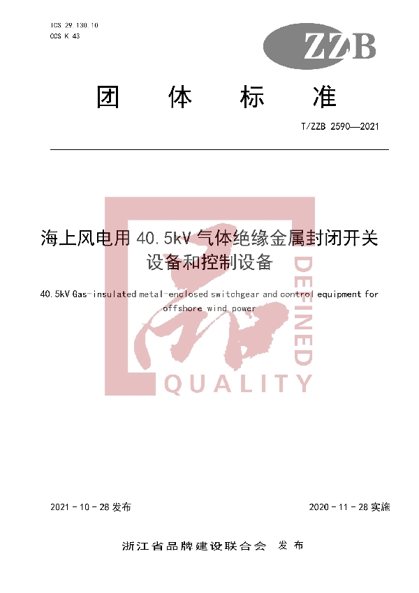 海上风电用40.5kV气体绝缘金属封闭开关设备和控制设备 (T/ZZB 2590-2021）