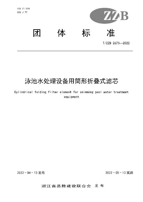 泳池水处理设备用筒形折叠式滤芯 (T/ZZB 2673-2022)