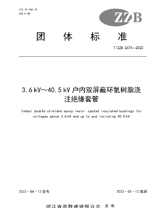 3.6 kV～40.5 kV户内双屏蔽环氧树脂浇注绝缘套管 (T/ZZB 2674-2022)