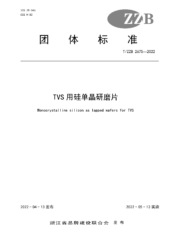 TVS用硅单晶研磨片 (T/ZZB 2675-2022)