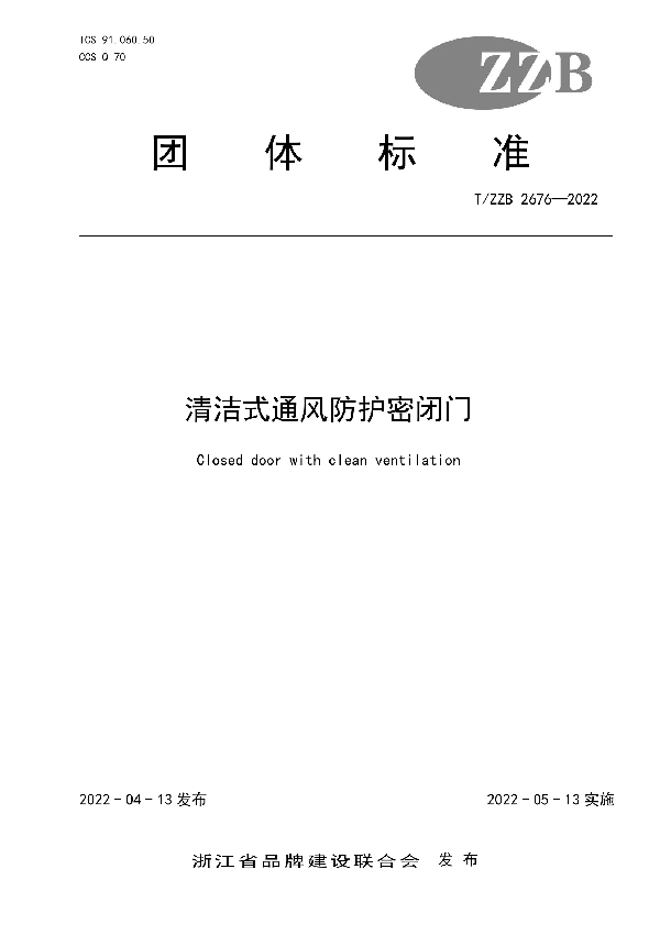 清洁式通风防护密闭门 (T/ZZB 2676-2022)