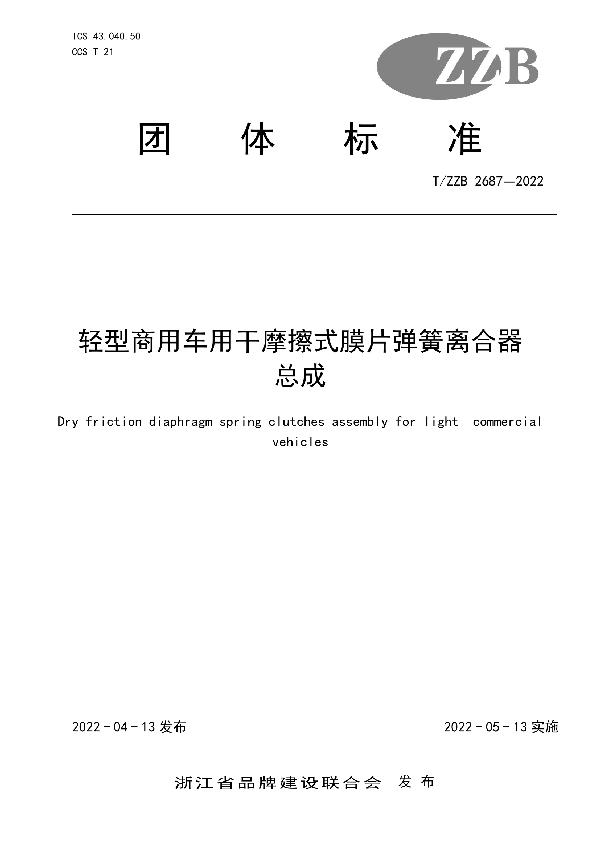 轻型商用车用干摩擦式膜片弹簧离合器总成 (T/ZZB 2687-2022)