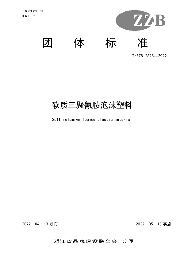 软质三聚氰胺泡沫塑料 (T/ZZB 2695-2022)