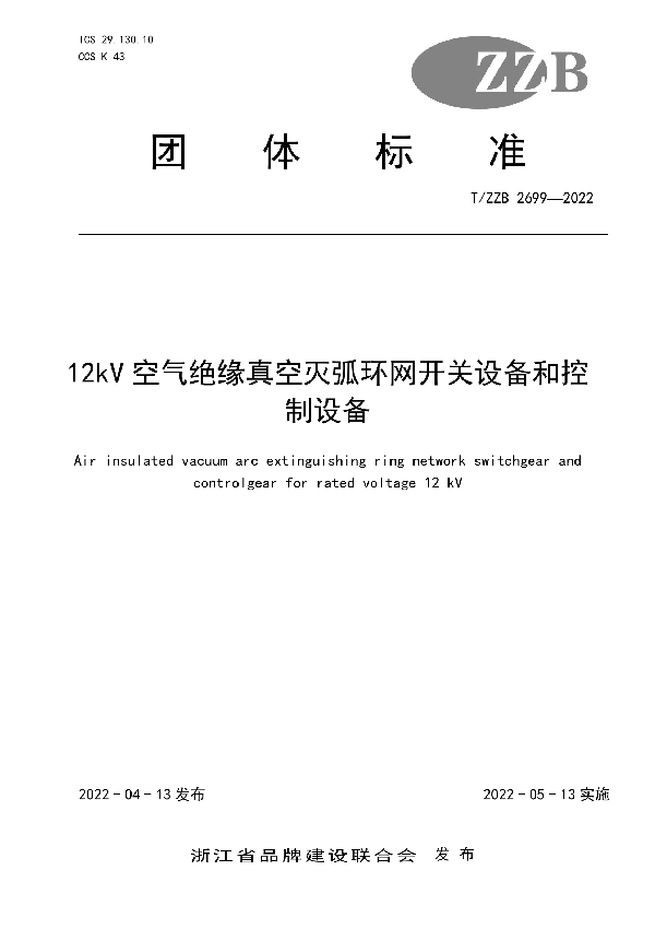 12kV空气绝缘真空灭弧环网开关设备和控制设备 (T/ZZB 2699-2022)