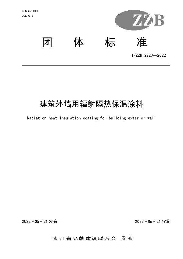 建筑外墙用辐射隔热保温涂料 (T/ZZB 2723-2022)