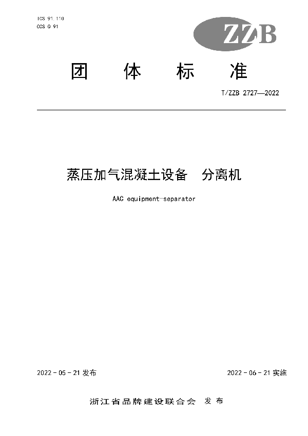 蒸压加气混凝土设备 分离机 (T/ZZB 2727-2022)