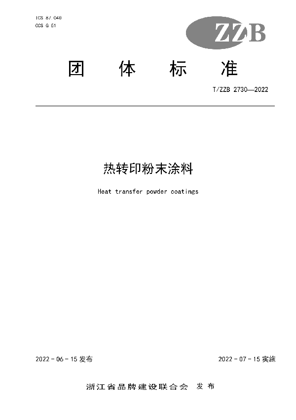 热转印粉末涂料 (T/ZZB 2730-2022)