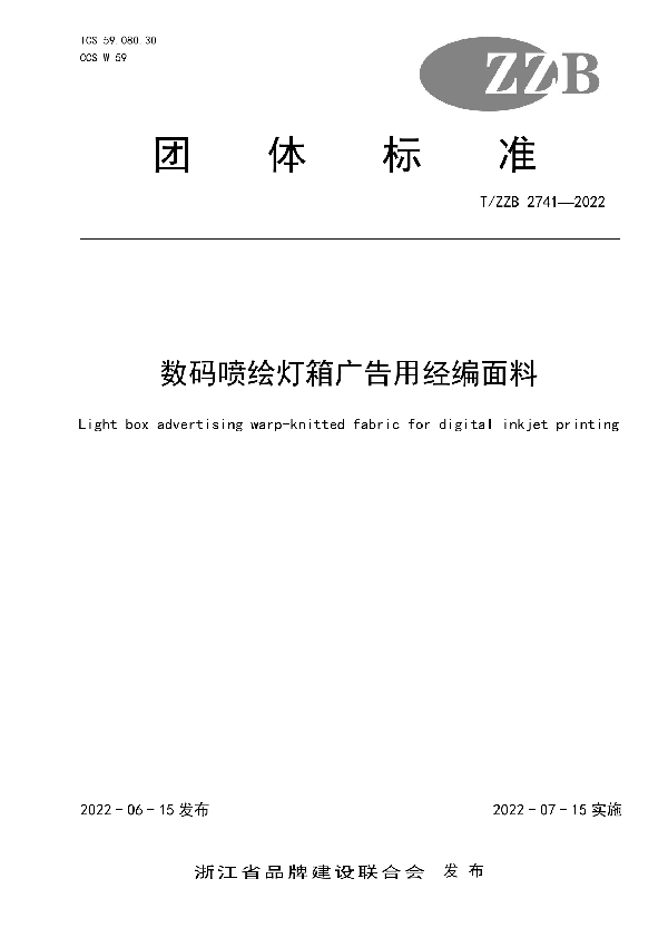 数码喷绘灯箱广告用经编面料 (T/ZZB 2741-2022)