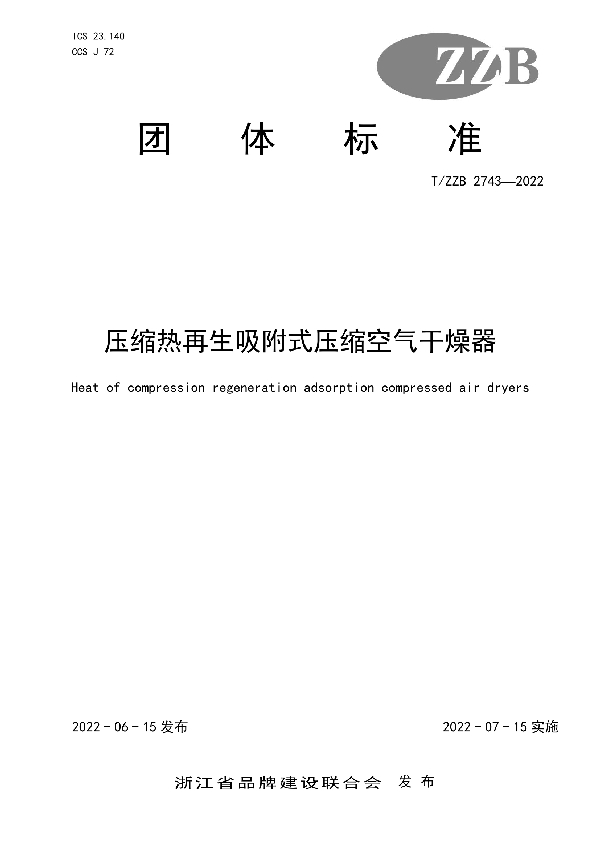 压缩热再生吸附式压缩空气干燥器 (T/ZZB 2743-2022)