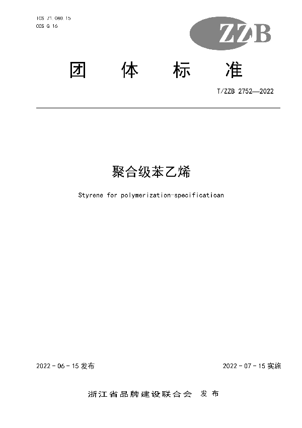 聚合级苯乙烯 (T/ZZB 2752-2022)