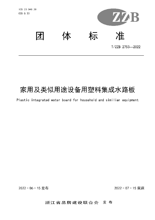 家用及类似用途设备用塑料集成水路板 (T/ZZB 2753-2022)