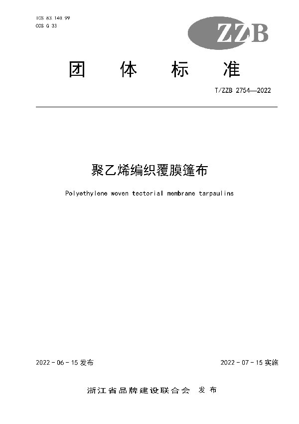 聚乙烯编织覆膜篷布 (T/ZZB 2754-2022)