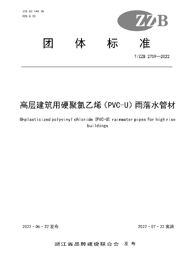 高层建筑用硬聚氯乙烯（PVC-U）雨落水管材 (T/ZZB 2759-2022)