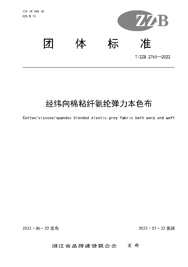 经纬向棉粘纤氨纶弹力本色布 (T/ZZB 2761-2022)