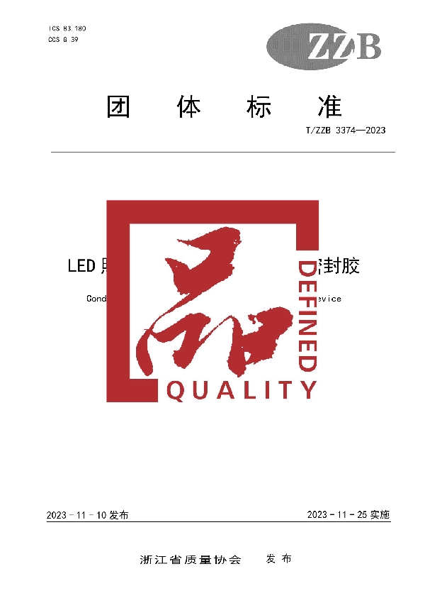 LED照明器件用缩合型有机硅密封胶 (T/ZZB 3374-2023)