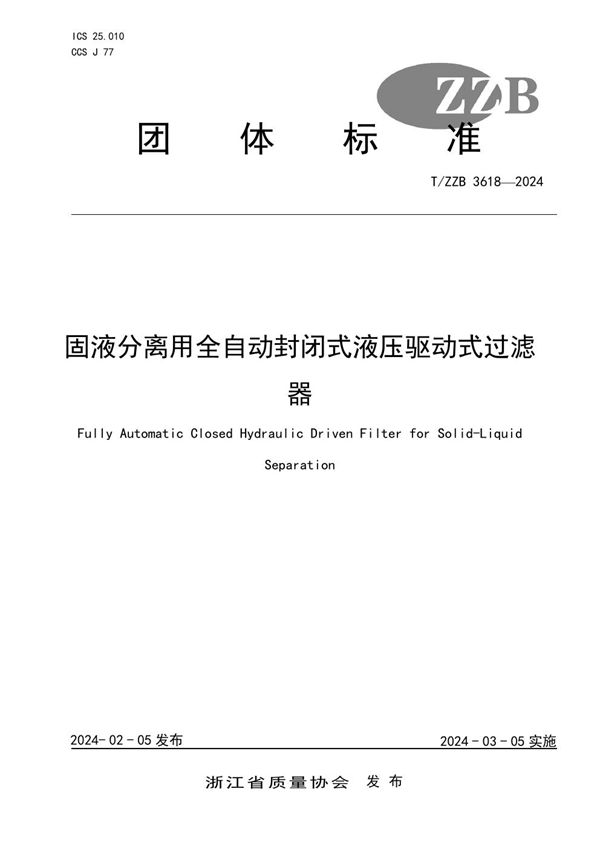 固液分离用全自动封闭式液压驱动式过滤器 (T/ZZB 3618-2024)