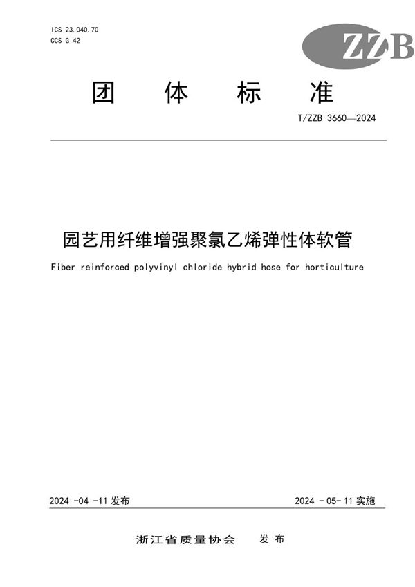 园艺用纤维增强聚氯乙烯弹性体软管 (T/ZZB 3660-2024)