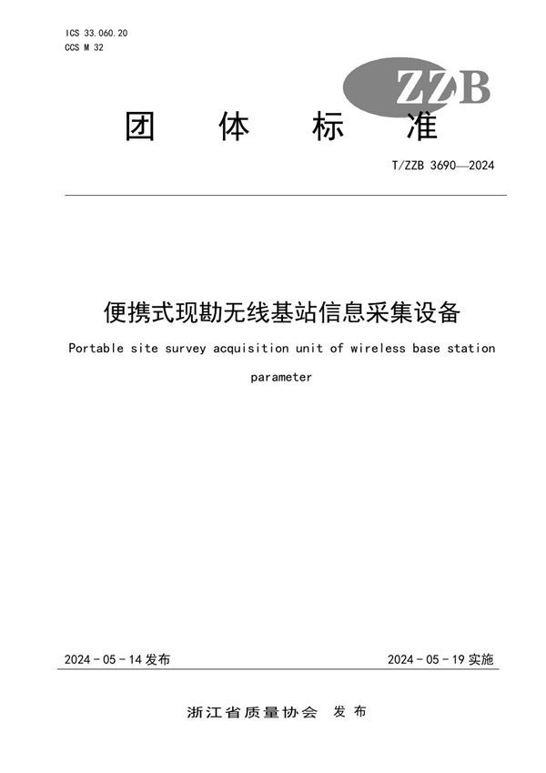 便携式现勘无线基站信息采集设备 (T/ZZB 3690-2024)