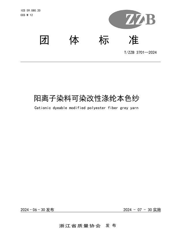 阳离子染料可染改性涤纶本色纱 (T/ZZB 3701-2024)