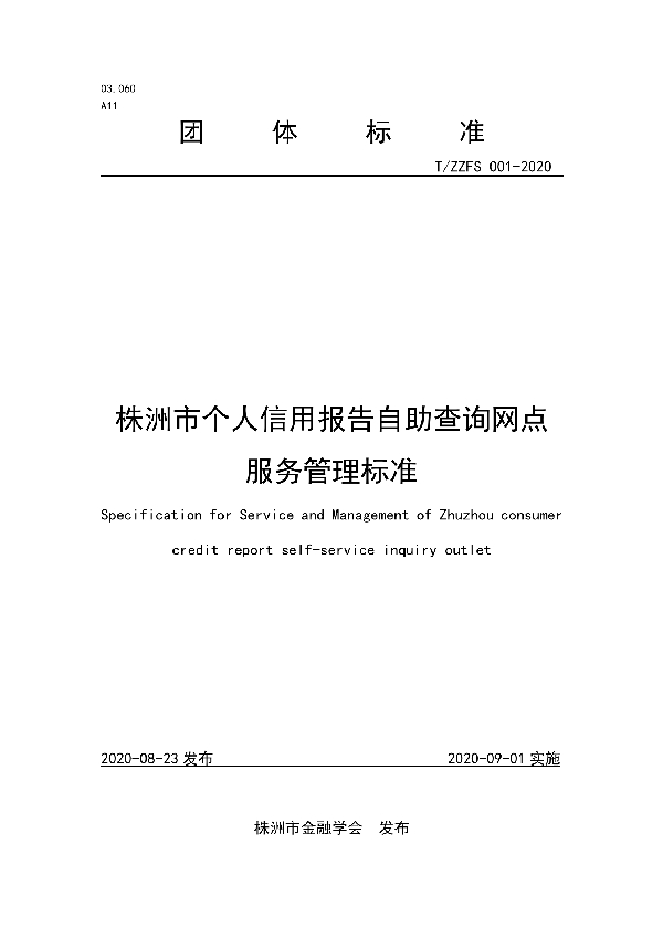 株洲市个人信用报告自助查询网点服务管理标准 (T/ZZFS 001-2020)