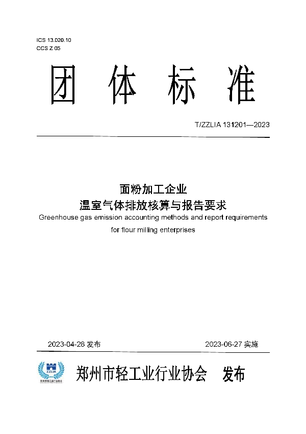 面粉加工企业温室气体排放核算与报告要求 (T/ZZLIA 131201-2023)