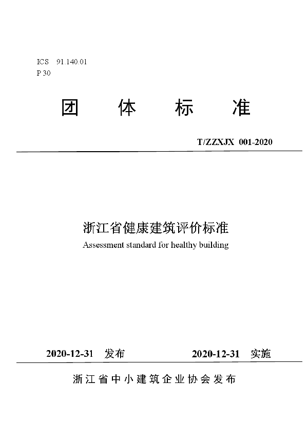 浙江省健康建筑评价标准 (T/ZZXJX 001-2020)