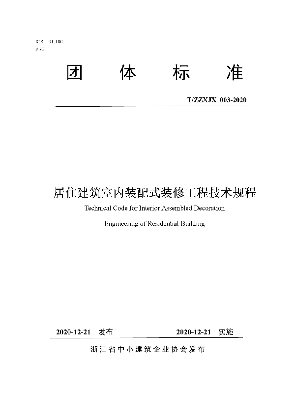 居住建筑室内装配式装修工程技术规程 (T/ZZXJX 003-2020)