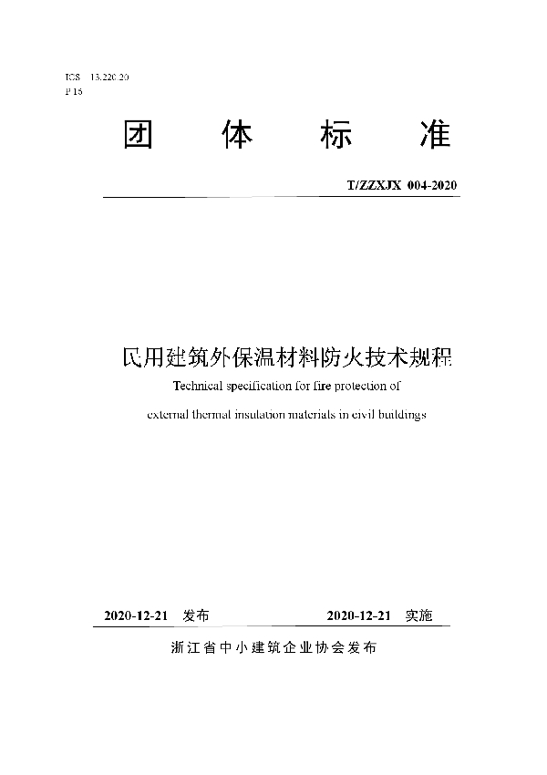 民用建筑外保温材料防火技术规程 (T/ZZXJX 004-2020)