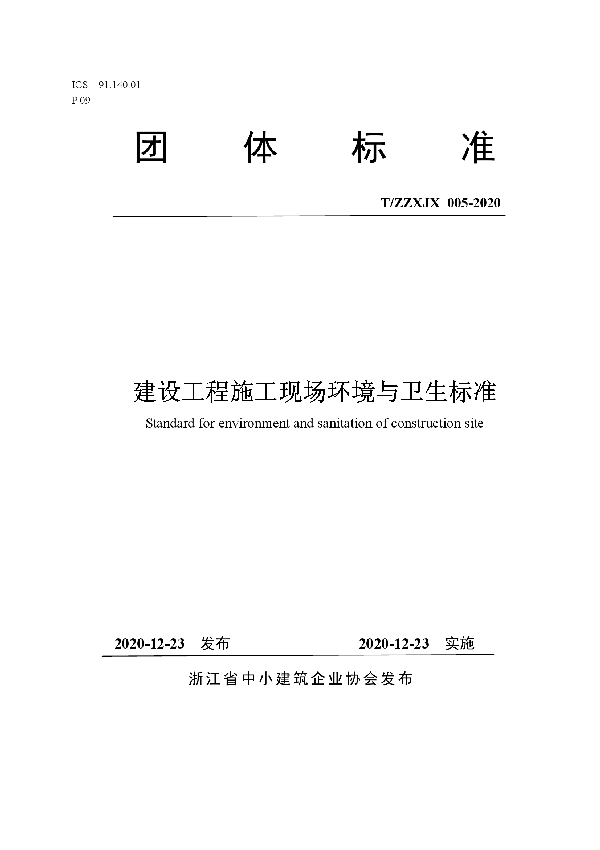 建设工程施工现场环境与卫生标准 (T/ZZXJX 005-2020)