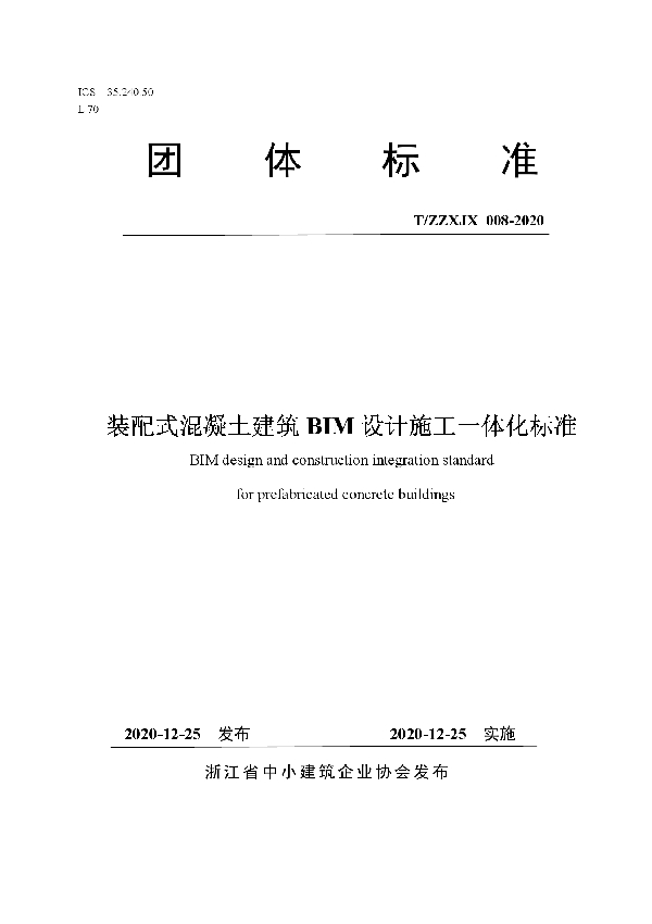 装配式混凝土建筑BIM设计施工一体化标准 (T/ZZXJX 008-2020)