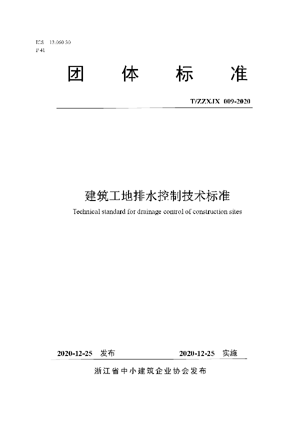 建筑工地排水控制技术标准 (T/ZZXJX 009-2020)