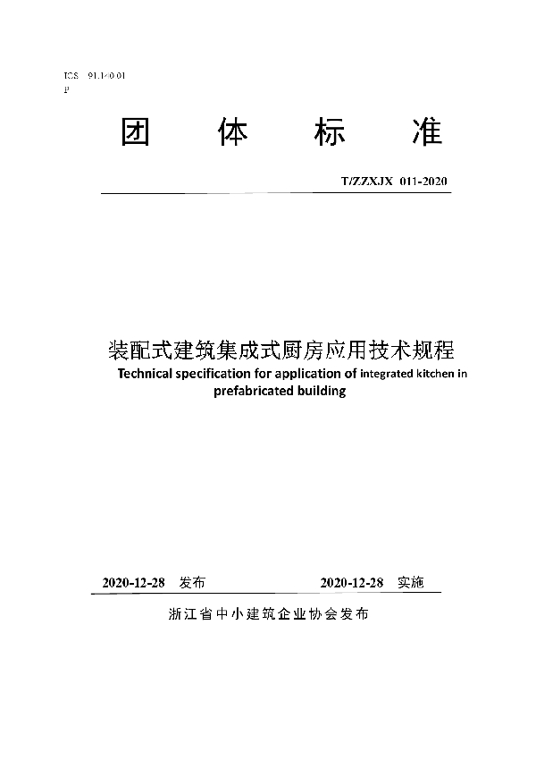 装配式建筑集成式厨房应用技术规程 (T/ZZXJX 011-2020)