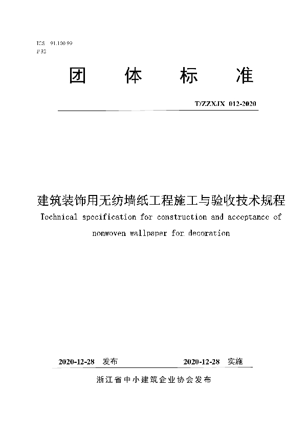 建筑装饰用无纺墙纸工程施工与验收技术规程 (T/ZZXJX 012-2020)