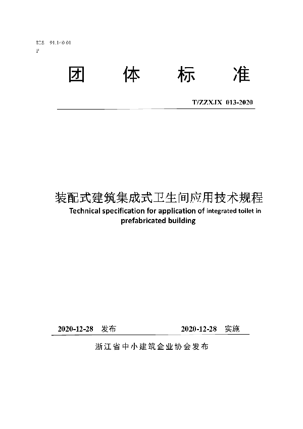 装配式建筑集成式卫生间应用技术规程 (T/ZZXJX 013-2020)