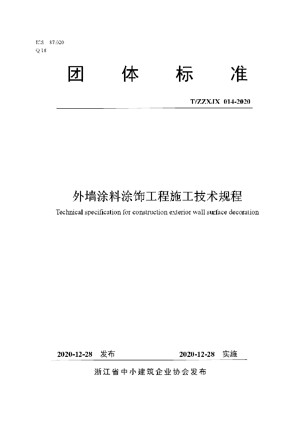 外墙涂料涂饰工程施工技术规程 (T/ZZXJX 014-2020)