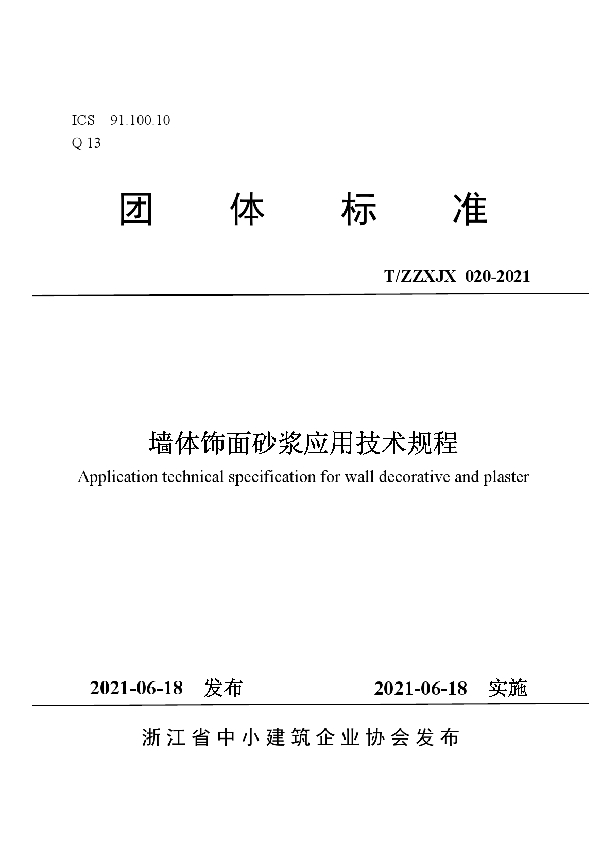 墙体饰面砂浆应用技术规程 (T/ZZXJX 020-2021)