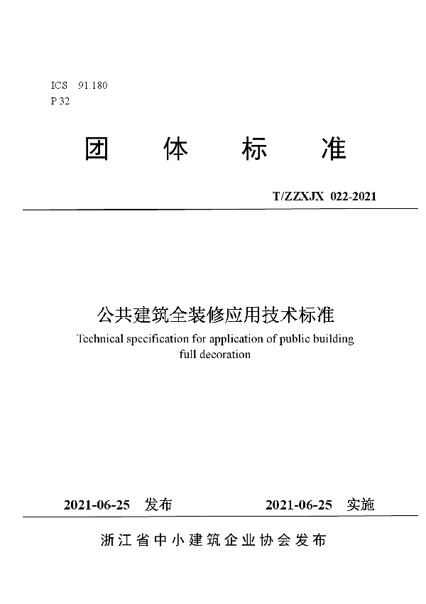 公共建筑全装修应用技术标准 (T/ZZXJX 022-2021)