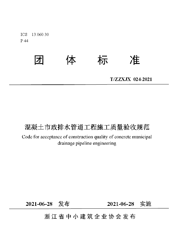 混凝土市政排水管道工程施工质量验收规范 (T/ZZXJX 024-2021)