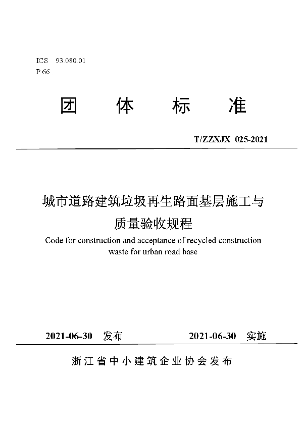 城市道路建筑垃圾再生路面基层施工与质量验收规程 (T/ZZXJX 025-2021)