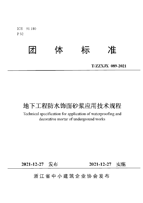 地下工程防水饰面砂浆应用技术规程 (T/ZZXJX 089-2021)