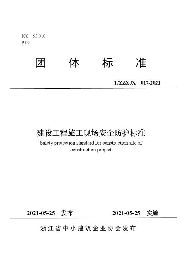 建设工程施工现场安全防护标准 (T/ZZXJX 17-2021)