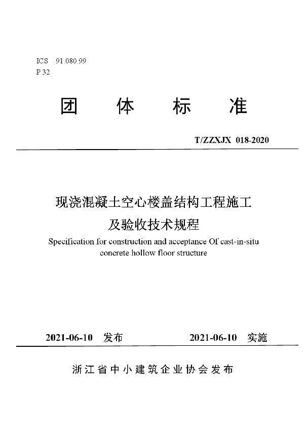 现浇混凝土空心楼盖结构工程施工及验收技术规程 (T/ZZXJX 18-2021)