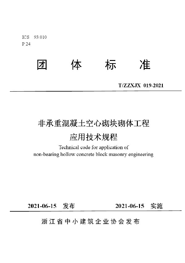 非承重混凝土空心砌块砌体工程应用技术规程 (T/ZZXJX 19-2021)